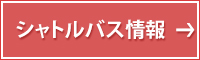 シャトルバス情報はこちら