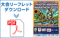 大会リーフレットダウンロード