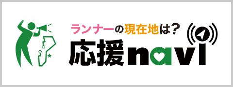 ランナーに応援メッセージや写真を送ろう!応援ナビはこちら