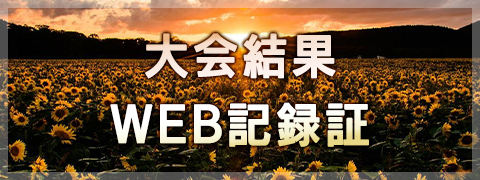 大会結果・WEB記録証作成はこちら